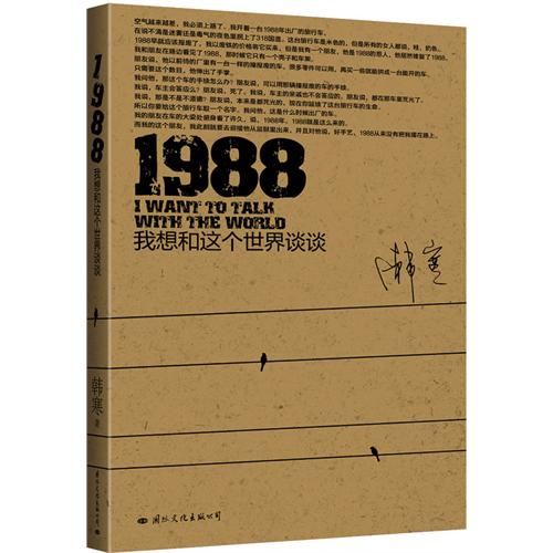 1988：我想和这个世界谈谈